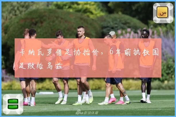卡纳瓦罗借足协抬价,6年前执教国足败给乌兹