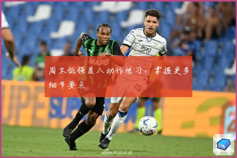 周末低强度八动作练习，掌握更多细节要点