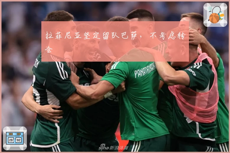 拉菲尼亚坚定留队巴萨，不考虑转会