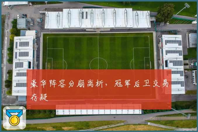 豪华阵容分崩离析,冠军后卫交易存疑