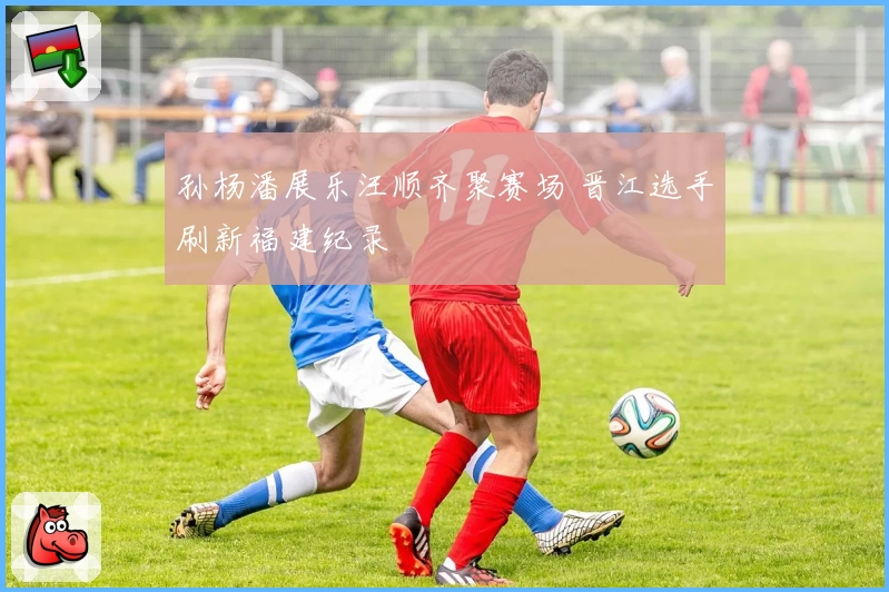 孙杨潘展乐汪顺齐聚赛场 晋江选手刷新福建纪录