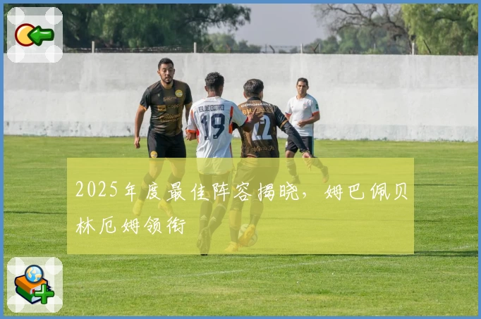 2025年度最佳阵容揭晓，姆巴佩贝林厄姆领衔