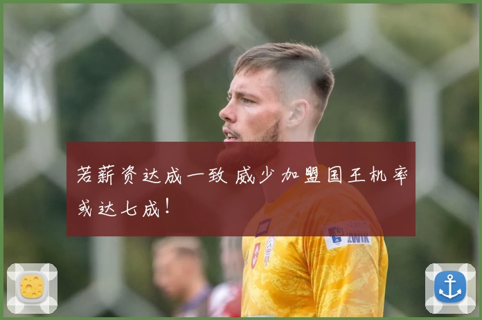若薪资达成一致 威少加盟国王机率或达七成!