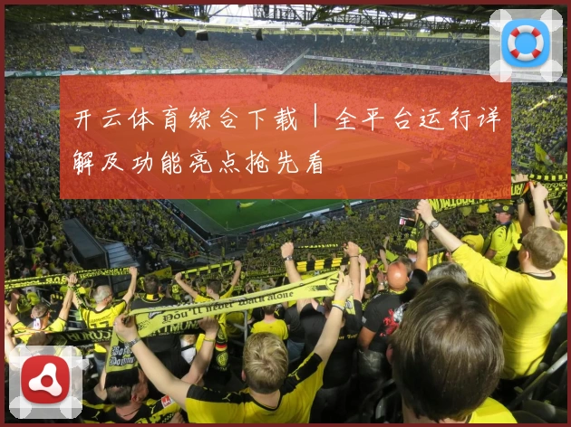 开云体育综合下载｜全平台运行详解及功能亮点抢先看