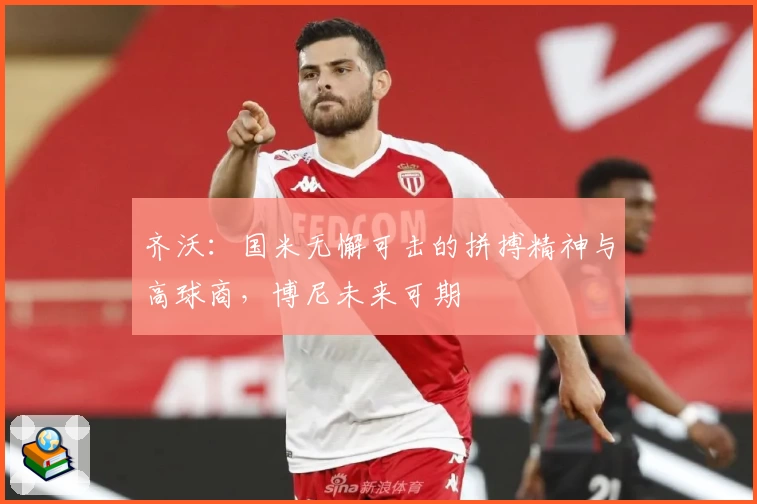 齐沃：国米无懈可击的拼搏精神与高球商，博尼未来可期