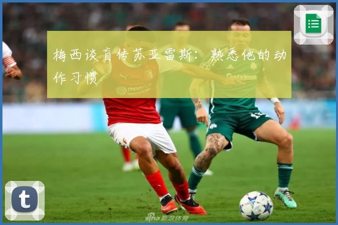 梅西谈盲传苏亚雷斯：熟悉他的动作习惯