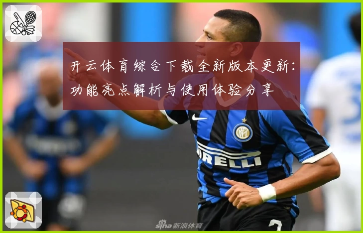 开云体育综合下载全新版本更新：功能亮点解析与使用体验分享