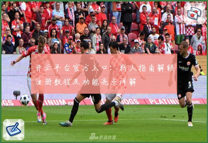 开云平台官方入口：新人指南解锁注册教程及功能亮点详解