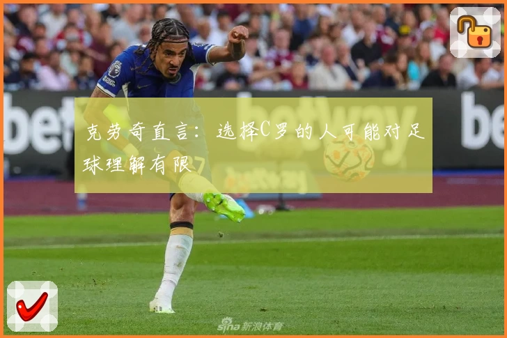 克劳奇直言：选择C罗的人可能对足球理解有限