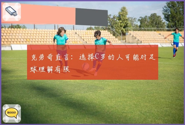 克劳奇直言：选择C罗的人可能对足球理解有限