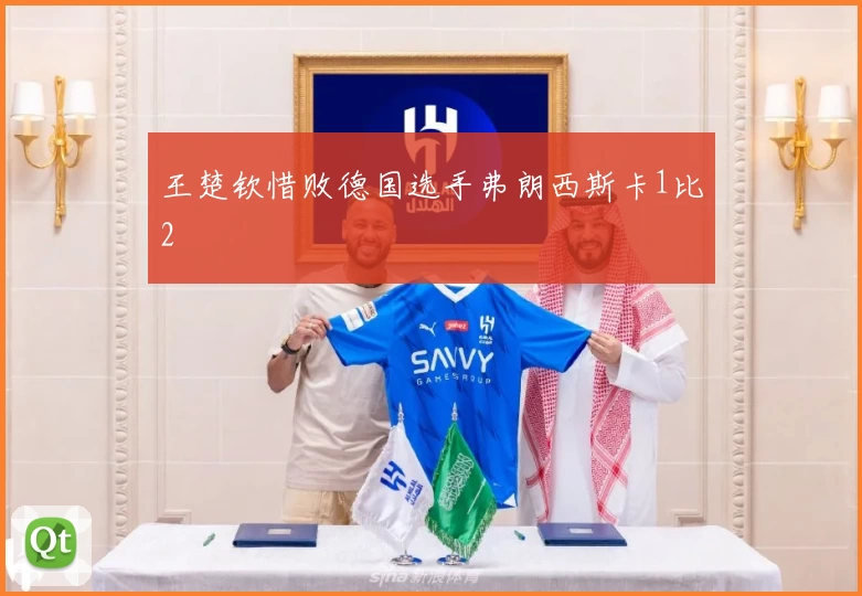 王楚钦惜败德国选手弗朗西斯卡1比2