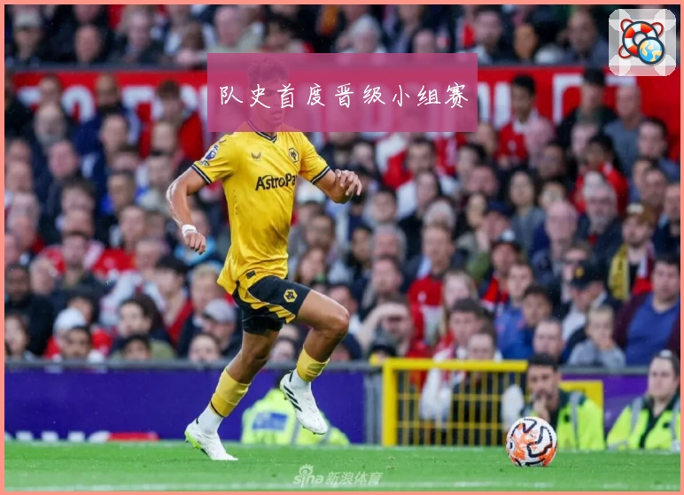 队史首度晋级小组赛