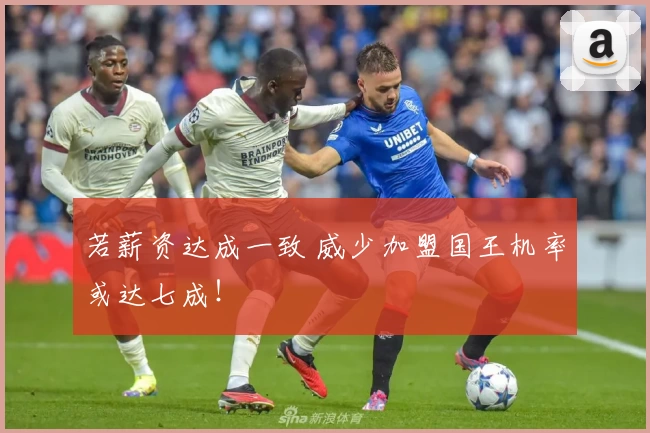 若薪资达成一致 威少加盟国王机率或达七成!