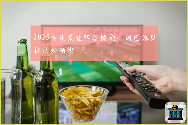 2025年度最佳阵容揭晓，姆巴佩贝林厄姆领衔