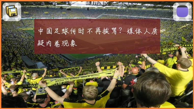 中国足球何时不再挨骂？媒体人质疑内卷现象