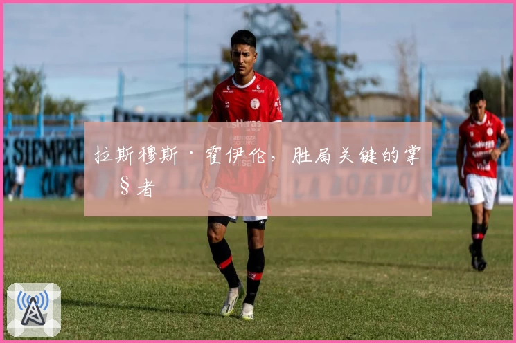 拉斯穆斯·霍伊伦,胜局关键的掌控者