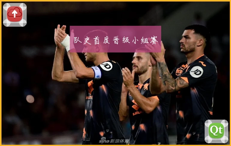 队史首度晋级小组赛