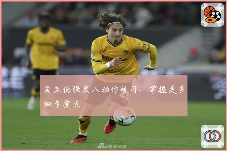 周末低强度八动作练习，掌握更多细节要点